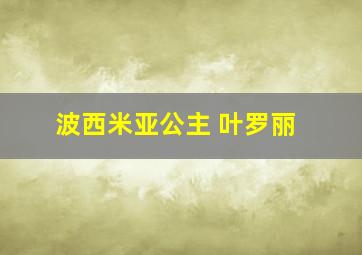 波西米亚公主 叶罗丽